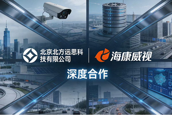聚力智联 共筑安全｜北京北方远思与海康